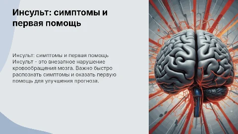 Инсульт-симптомы, первая помощь, прогноз