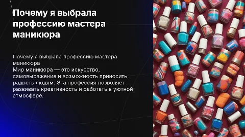 Почему я выбрала профессию мастера маникюра