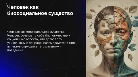 Человек как биосоциальное существо