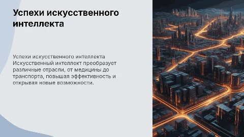 Успехи искусственного интеллекта