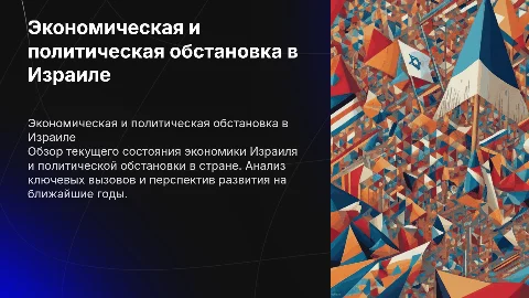 Экономическая и политическая обстановка в Израиле