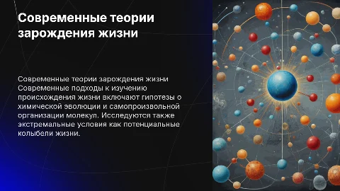 современные представления о зарождении жизни