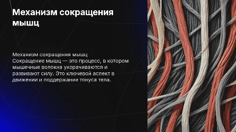 сокращение мышц