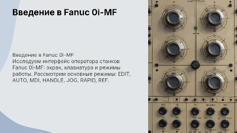 Знакомство с Fanuc 0i-MF: Интерфейс оператора и режимы