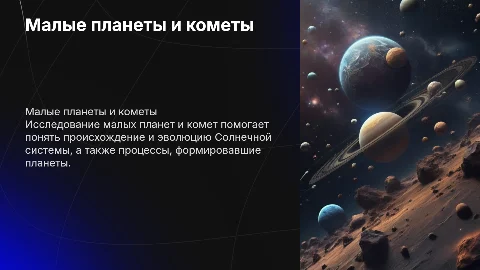 малые планеты и кометы