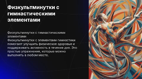 «Физкультминутки с элементами гимнастики»