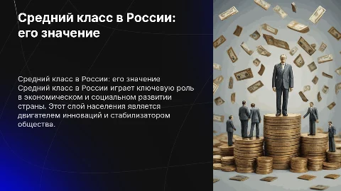 Средний класс в России: общество и его роль