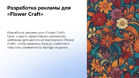 Разработка рекламной кампании для цветочной мастерской