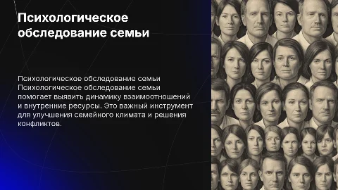 психологическое обследование семьи