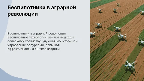 Беспилотники в Сельском Хозяйстве и Агропроме