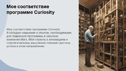 Почему я подхожу на программу Curiosity в закупках Mars