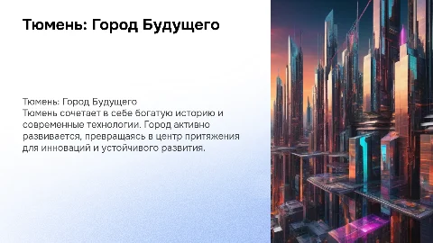 Тюмень современная