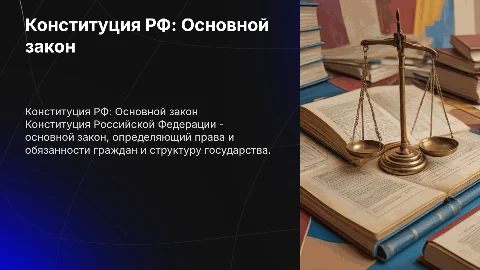 Конституция РФ-главный закон государства