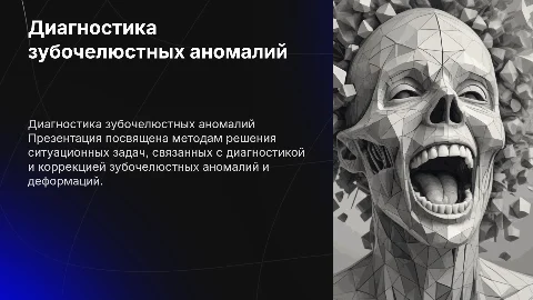 Решение ситуационных задач по диагностике аномалий