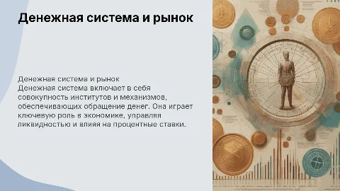 Денежная система и денежный рынок