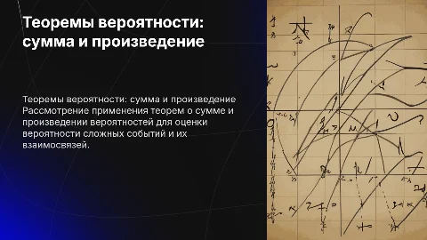 Применение теорем о вероятности: сумма и произведение событий