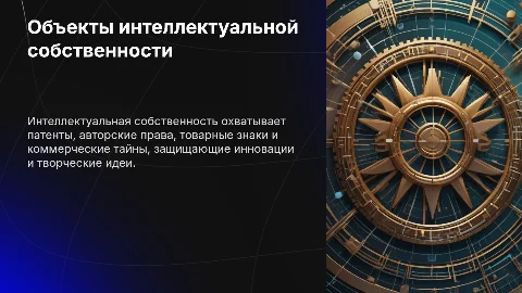 Объекты интеллектуальной собственности