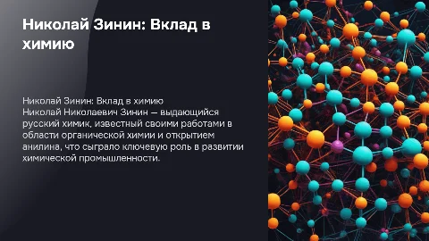 Зинин Николай Николаевич: Вклад в химию и науку