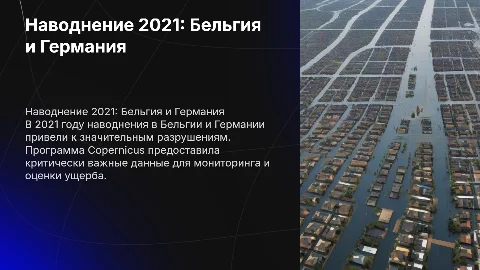 наводнение 2021 год бельгия германия copernicus