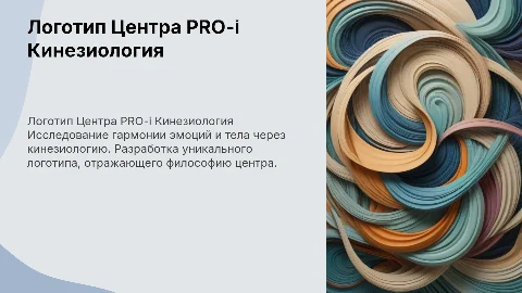 Логотип для Центра баланса эмоций и тела PRO-i Кинезиология