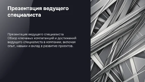 презентация ведущего специалиста