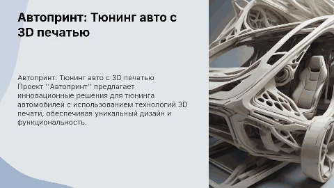 Автопринт: проект тюнинга авто с 3D печатью