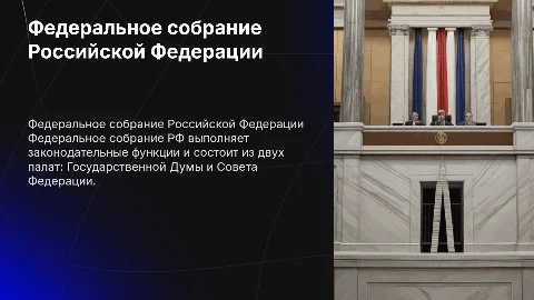 Федеральное собрание РФ