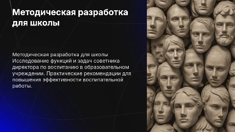 Методическая разработка: Один день с советником директора