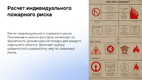Расчет индивидуального пожарного риска