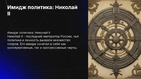 имидж политика: Николай II