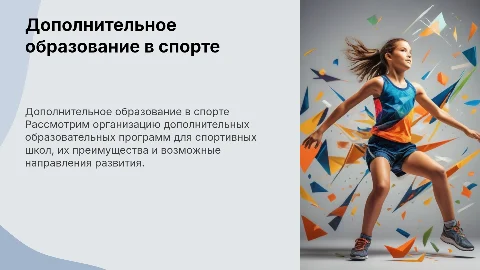 Организация дополнительного образования для спортивных школ