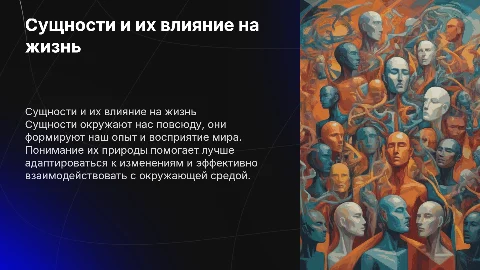 СУЩНОСТИ И ИХ ВЛИЯНИЕ НА НАШУ ЖИЗНЬ