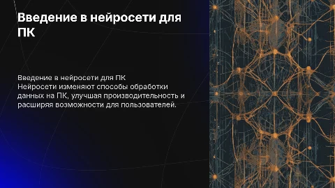 Нейросети в ПК