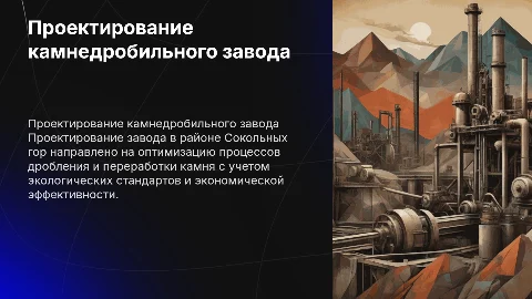 проектирование камнедробильного завода в районе Сокольных гор