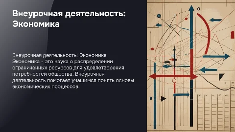 Презентация по внеурочной деятельности: Экономика