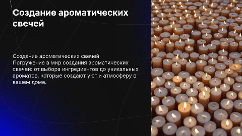 аромосвеча создание