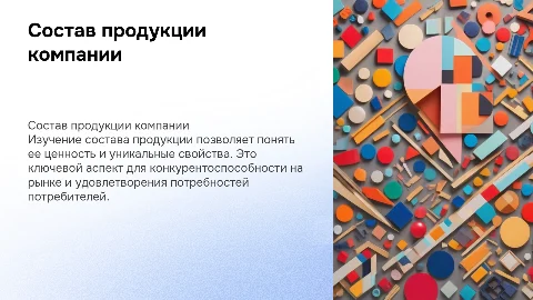 состав продукции