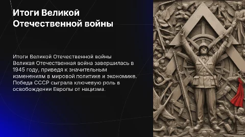 итоги великой отечественной войны