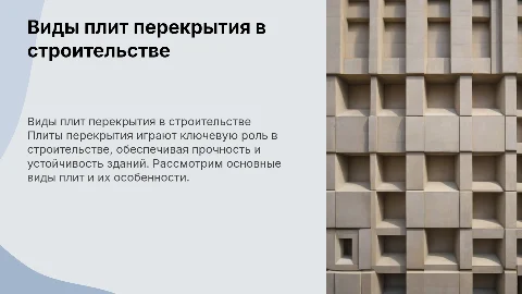 Виды плит перекрытия в строительстве