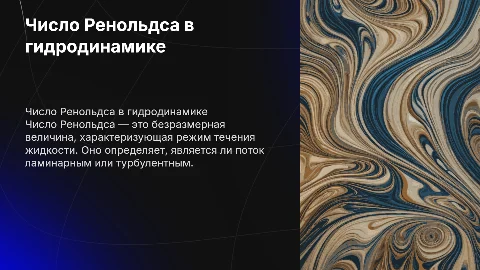 число ренольдса