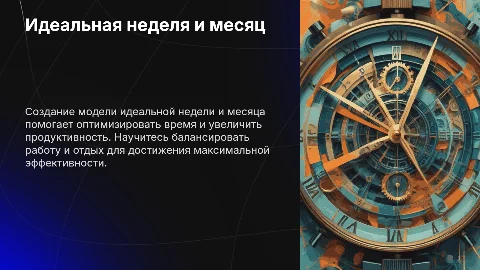 Презентация: Составьте модель идеальной недели и месяца в презентации