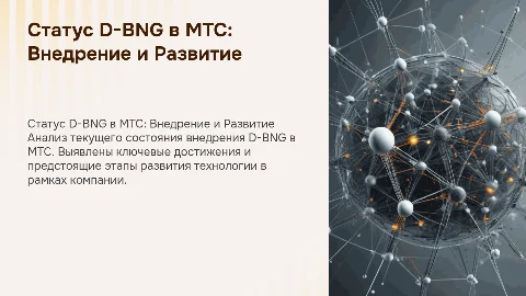 Статус внедрения и развития D-BNG МТС