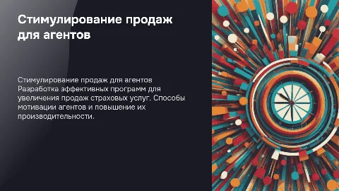 разработка программ стимулирования продаж для страховых агентов