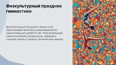Физкультурно-массовое мероприятие по гимнастике для детей