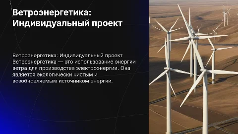 Ветроэнергетика индивидуальный проект