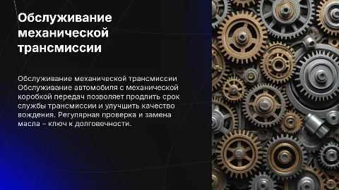 Обслуживание автомобиля с механической коробкой передач