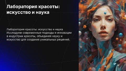 Лаборатория красоты