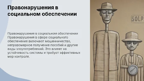 правонарушения в сфере социального обеспечения