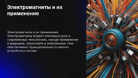 Электромагниты и их применение