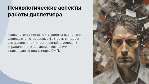 Психологические аспекты работы диспетчера СМП: стресс и выгорание